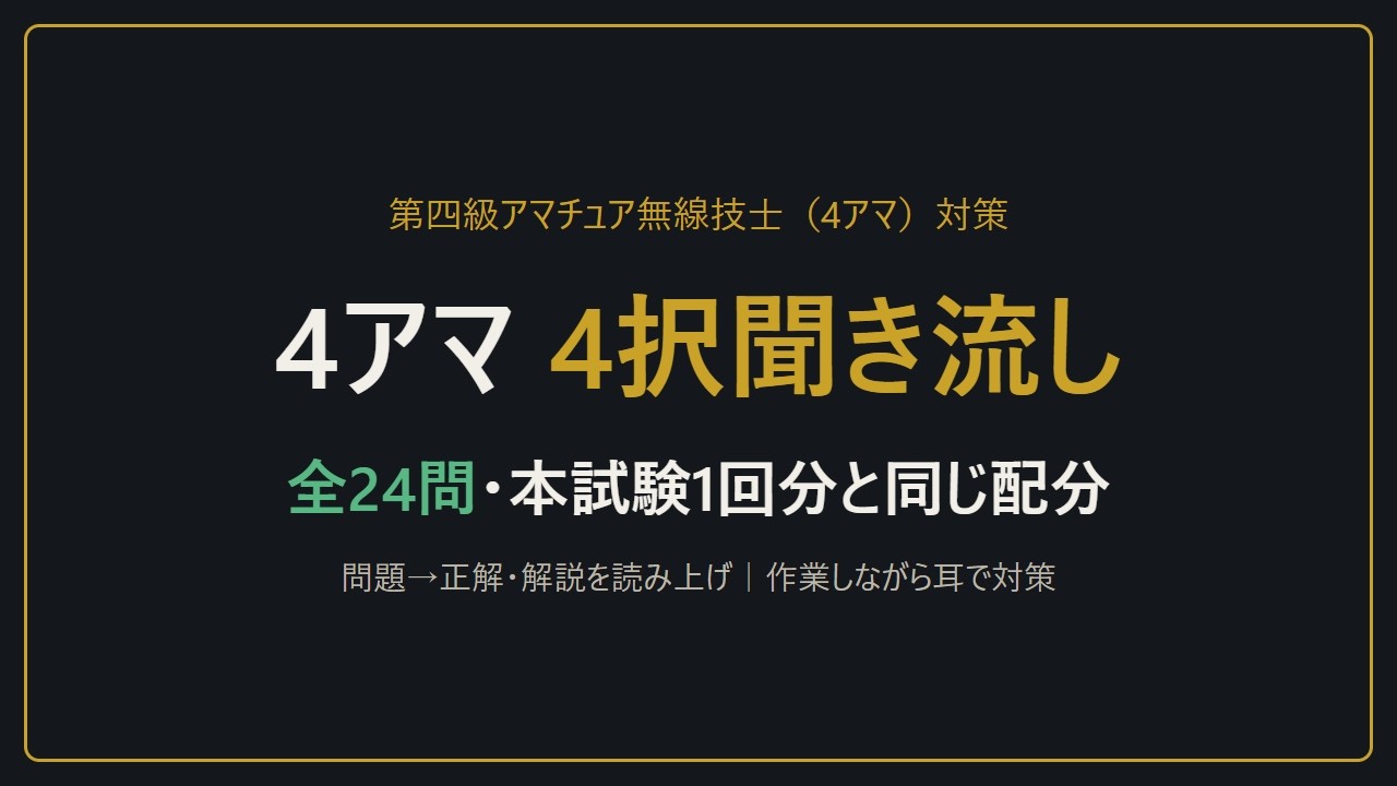 【聞き流し】第四級アマチュア無線技士（4アマ）4択24問｜本試験1回分と同じ配分・問題→正解・解説
